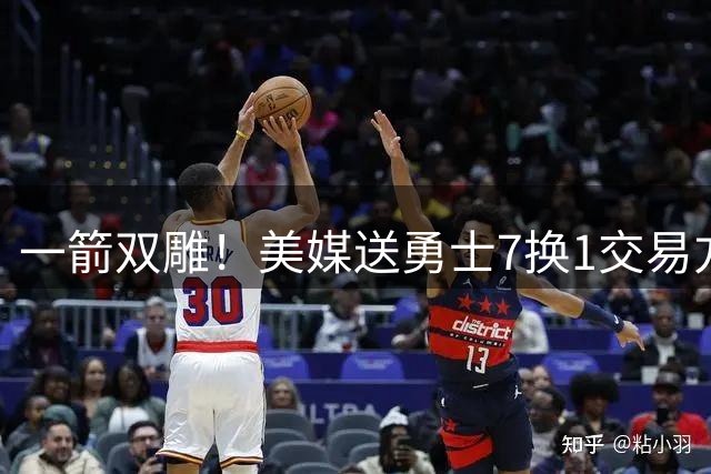 一箭双雕！美媒送勇士7换1交易方案：追求詹姆斯加码+为库里拼了