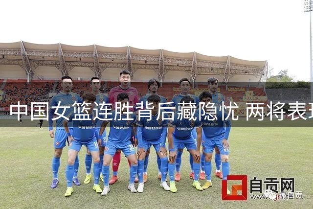 中国女篮连胜背后藏隐忧 两将表现低迷恐遭淘汰