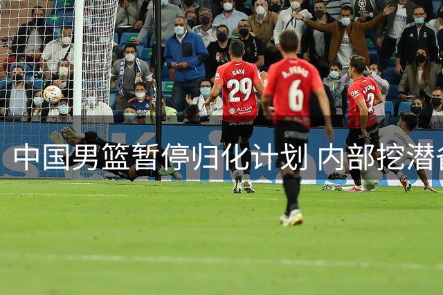 中国男篮暂停归化计划 内部挖潜备战世预赛