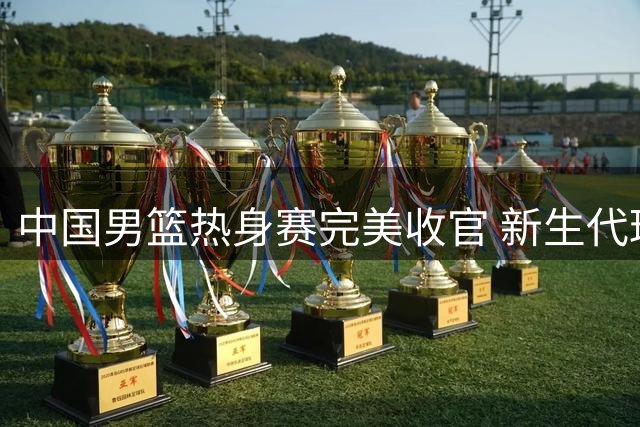 中国男篮热身赛完美收官 新生代球员展现外线火力
