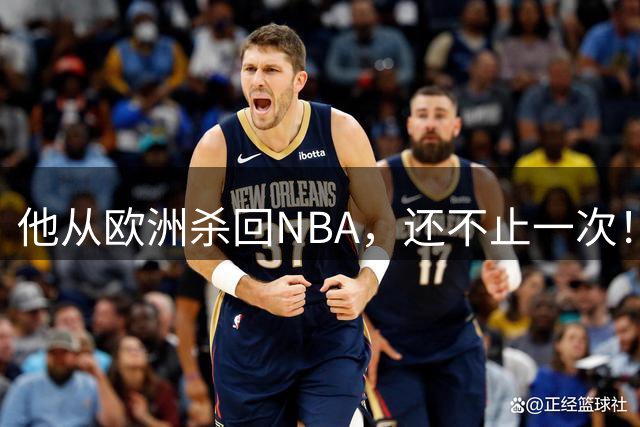 他从欧洲杀回NBA，还不止一次！