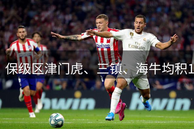 保级区津门虎、三镇、海牛均积14分，海牛多赛一场垫底