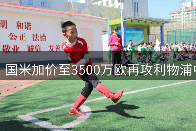 国米加价至3500万欧再攻利物浦中场核心 琼斯续约谈判陷僵局