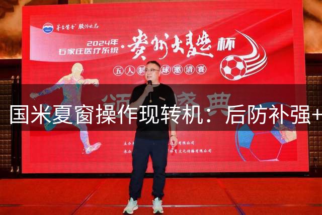 国米夏窗操作现转机：后防补强+核心续约+清洗提速