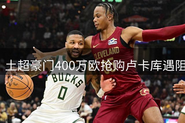 土超豪门400万欧抢购卢卡库遇阻 那不勒斯索要千万转会费