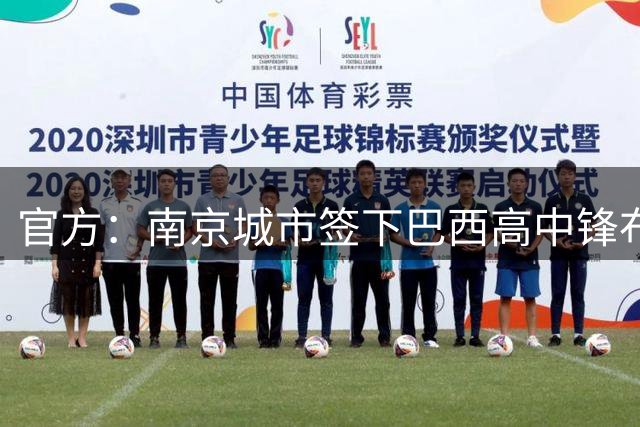 官方：南京城市签下巴西高中锋布鲁诺-巴约