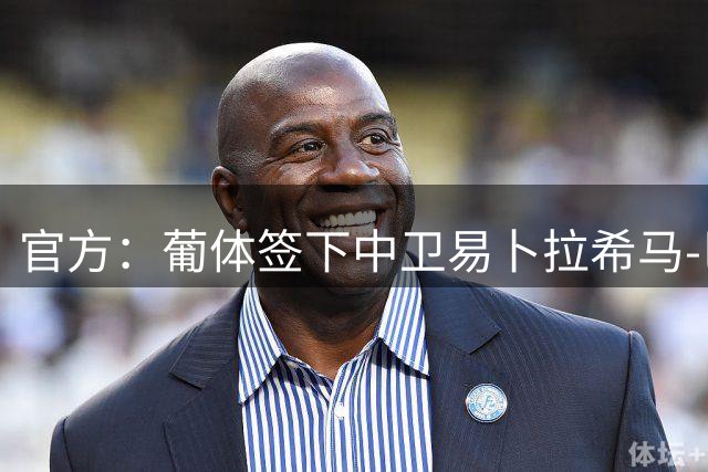 官方：葡体签下中卫易卜拉希马-巴；据悉转会费2000万欧