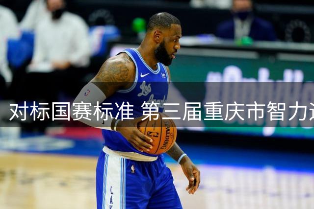 对标国赛标准 第三届重庆市智力运动会首个比赛项目开赛