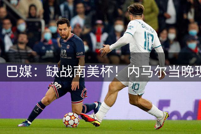 巴媒：缺战南美杯！内马尔当晚现身巴西扑克锦标赛