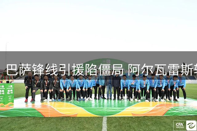 巴萨锋线引援陷僵局 阿尔瓦雷斯转会谈判遭遇马竞强硬立场