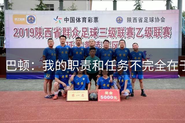 巴顿：我的职责和任务不完全在于进球