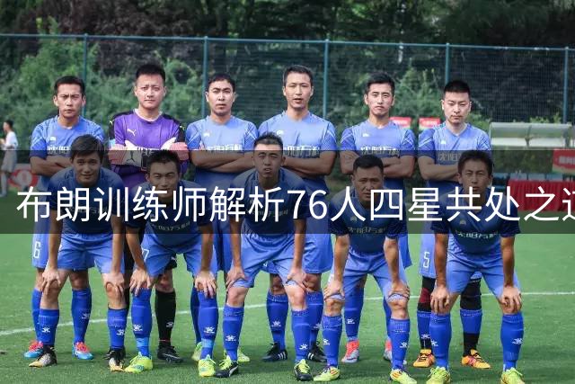 布朗训练师解析76人四星共处之道