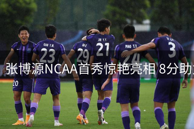 张博源NCAA首秀惊艳亮相 8分助力路易斯维尔大学49分大捷