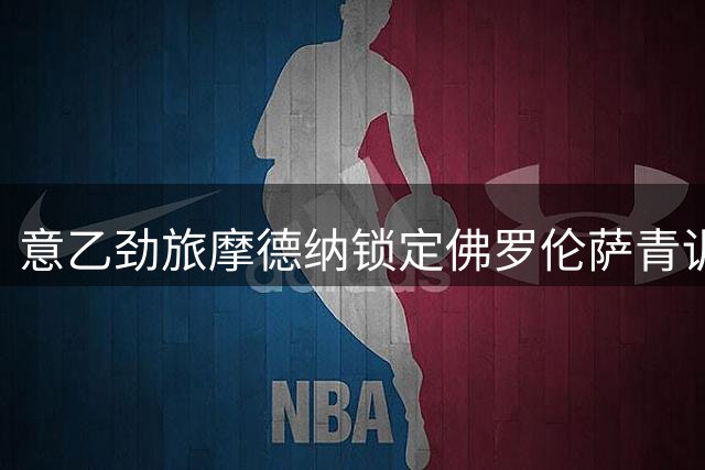 意乙劲旅摩德纳锁定佛罗伦萨青训中场 签下五年长约