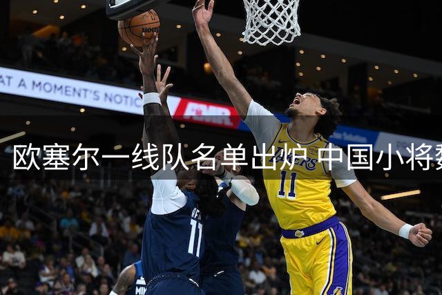 欧塞尔一线队名单出炉 中国小将魏祥鑫入选
