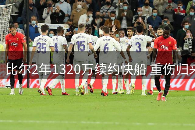 比尔2年1320万续约快船 重伤归来再战江湖