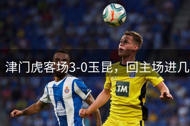 津门虎客场3-0玉昆，回主场进几个？谢蒂内射门再靠点谱！布尼亚明继续凶