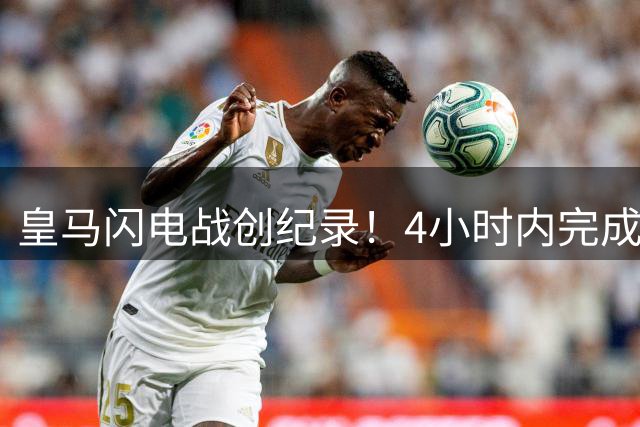 皇马闪电战创纪录！4小时内完成埃斯皮转会全流程