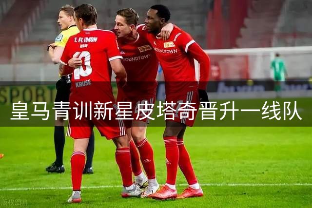 皇马青训新星皮塔奇晋升一线队