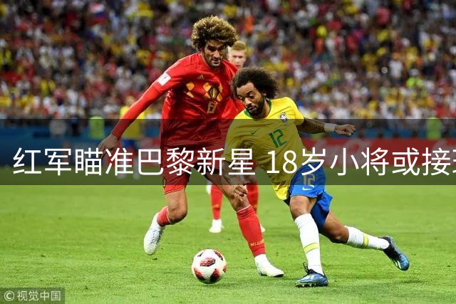 红军瞄准巴黎新星 18岁小将或接班萨拉赫
