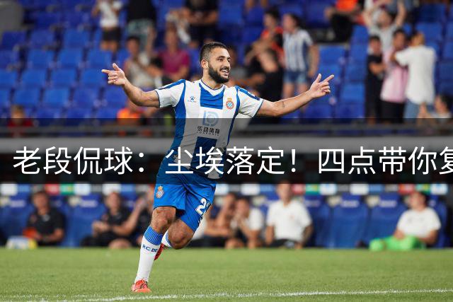 老段侃球：尘埃落定！四点带你复盘2026美加墨世界杯