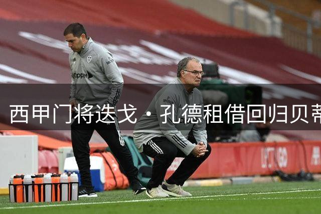西甲门将迭戈·孔德租借回归贝蒂斯 将竞争主力席位