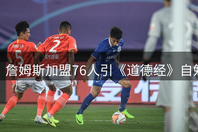 詹姆斯加盟76人引《道德经》自勉 误将中国名言出处张冠李戴