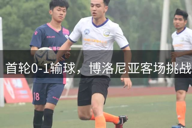 首轮0-1输球，博洛尼亚客场挑战亚特兰大能翻身吗？