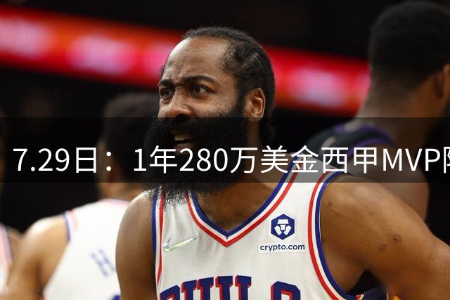 7.29日：1年280万美金西甲MVP隔6年重返NBA库明加要认清现实