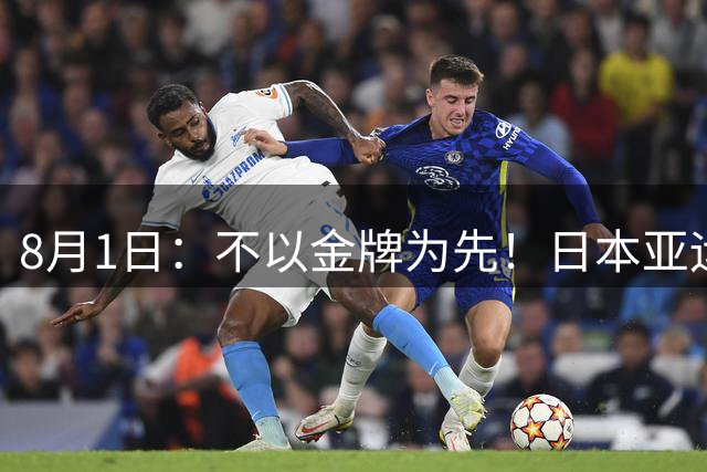 8月1日：不以金牌为先！日本亚运男足出炉，U21班底出征，青训思路值得深思